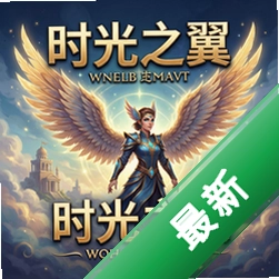 时光之翼 pc版v1.0.0