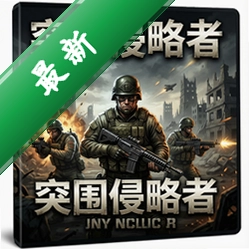 突围侵略者 pc版v1.0 电脑版