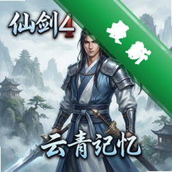 仙剑4云青天的记忆 pc版v1.0 电脑版