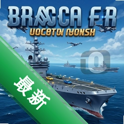 航母游戏pc版v1.0.0电脑海战策略