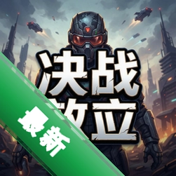 决战效应 pc版v1.0.0 官方原版
