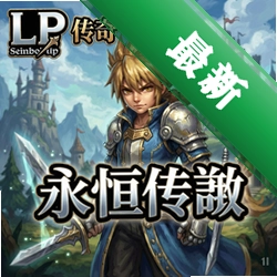 LP传奇单机版永恒传说 pc版v1.0完整版