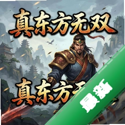 真东方无双 pc版v1.02版