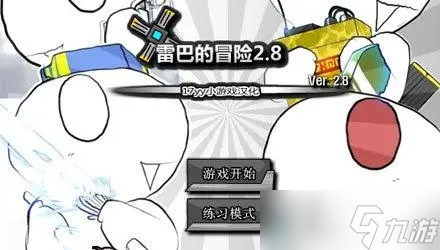 雷巴的冒险2.8电脑版运行截图