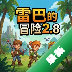 雷巴的冒险2.8电脑版