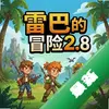 �װ͵�ð��2.8���԰�ͼ��