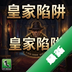 皇家陷阱电脑版