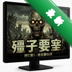 僵尸要塞pc版图标