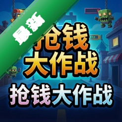 抢钱大作战 pc版图标