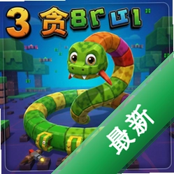 3D贪吃蛇电脑版v1.0