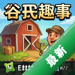 谷仓趣事 pc版v1.0.0 电脑版