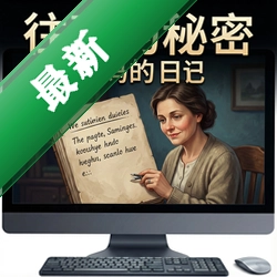 往事的秘密:妈妈的日记 pc版v1.0 正式版