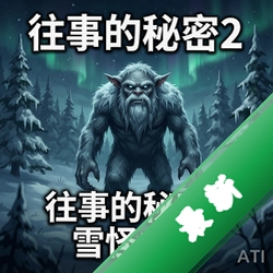 往事的秘密2:雪怪之影 pc版v1.0完整版