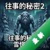 ���µ�����2:ѩ��֮Ӱ pc��ͼ��