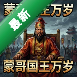 恐怖故事:蒙哥国王万岁电脑版v1.0 策略战棋单机游戏