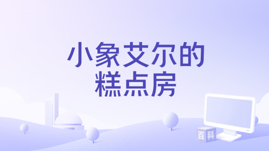 小象艾尔的糕点房pc版运行截图