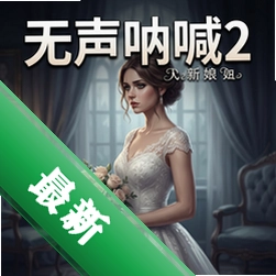 无声呐喊2:新娘电脑版v1.2.0 正式版