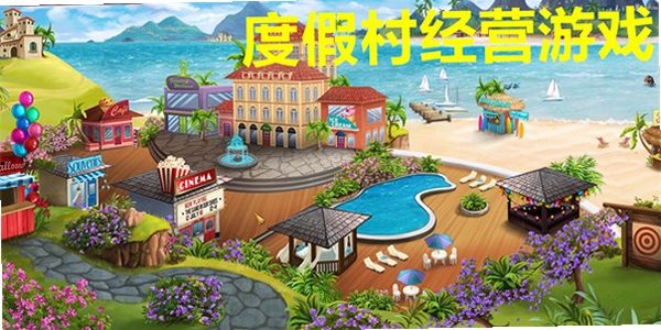梦想度假村游戏特色