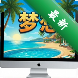 梦想度假村电脑版v1.0