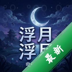 浮月 pc版v1.0电脑版