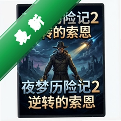 夜梦历险记2:逆转的索恩电脑版v1.0 正式版
