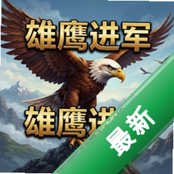 雄鹰进军 pc版图标