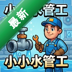 小小水管工 pc版v1.0.0 电脑版