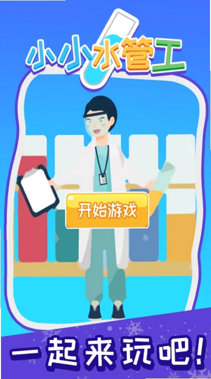 小小水管工 版本更新