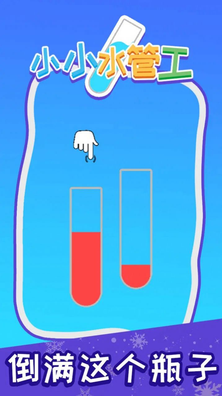 小小水管工 pc版运行截图