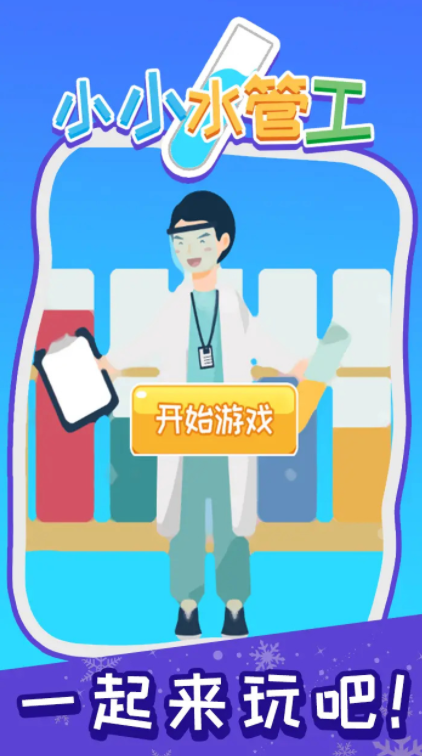 小小水管工 pc版运行截图