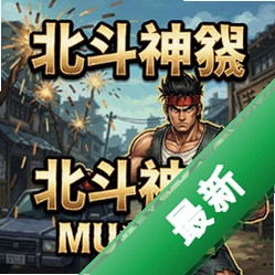 北斗神拳mugen pc版v1.0整合版