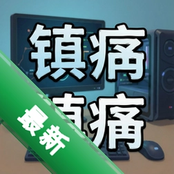 镇痛电脑版中文版图标