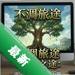 不凋旅途:生命之树 pc版中文版v1.0 电脑版