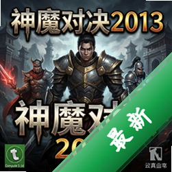��ħ�Ծ�2013 pc�����İ�ͼ��