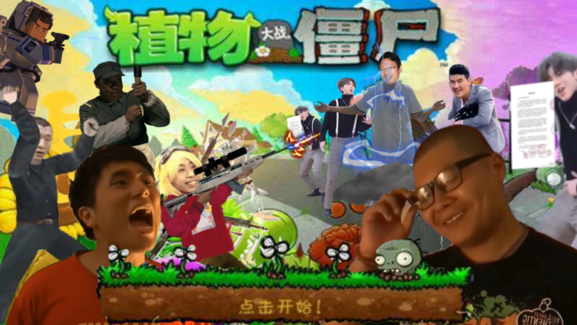 植物大战鬼畜明星 pc版最新版运行截图