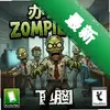 �칫�ҽ�ʬ��ս pc�����İ�ͼ��