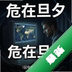 危在旦夕 pc版