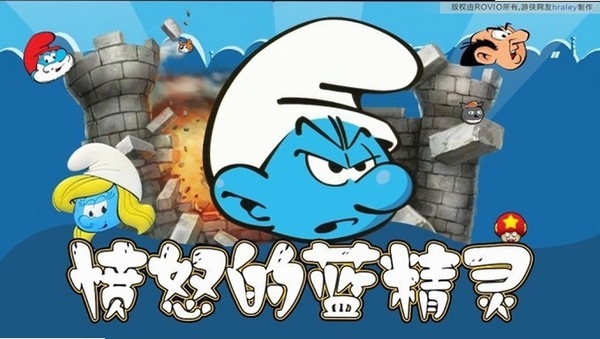 愤怒的蓝精灵 报错修复