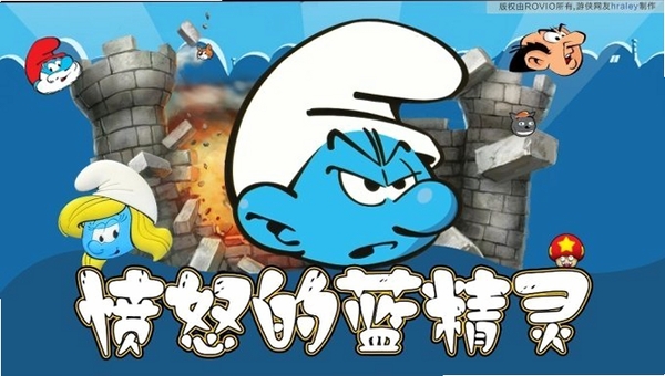 愤怒的蓝精灵 更新日志