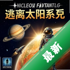 逃离太阳系 pc单机版2026 电脑版