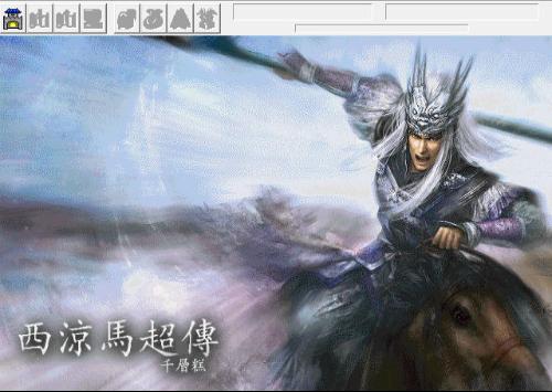 西凉马超传 pc版单机版运行截图