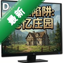 山区陷阱:记忆庄园 pc版中文版v1.0 完整版