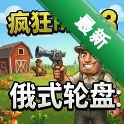 疯狂农场3:俄式轮盘 pc版单机版v1.0.1 电脑版