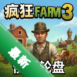疯狂农场3:俄式轮盘 pc版国际版v1.0.0 电脑版