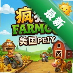 疯狂农场3:美国派 pc版