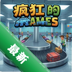 疯狂的航空行李提取处 pc版中文版图标