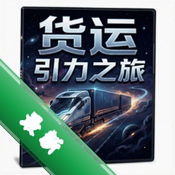 货运:引力之旅 pc版中文版v1.0 电脑版