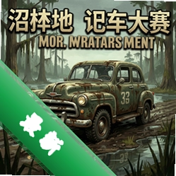 沼泽地老车大赛 pc版