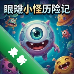 眼球小怪历险记 pc版中文版1.0 正式版