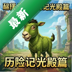 草泥马历险记光殿篇pc版单机版1.0 正式版